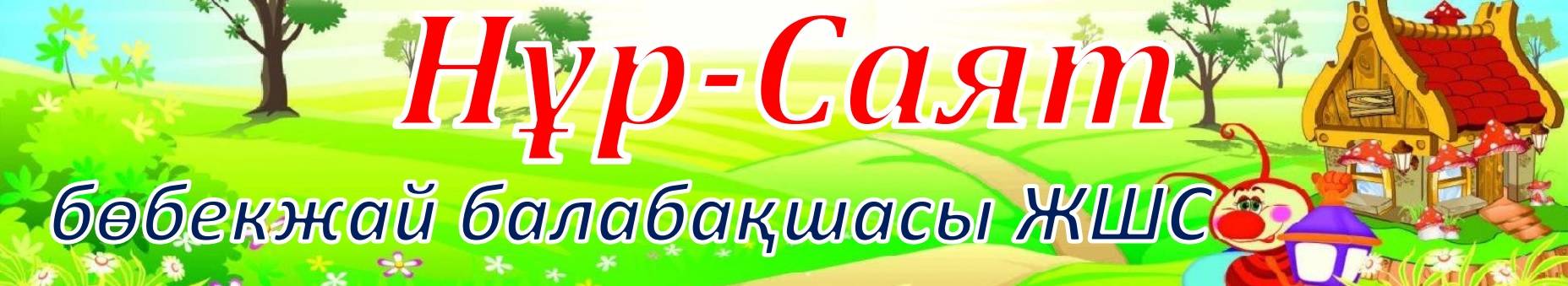 «Нұр-Саят» бөбекжай-балабақшасы» ЖШС